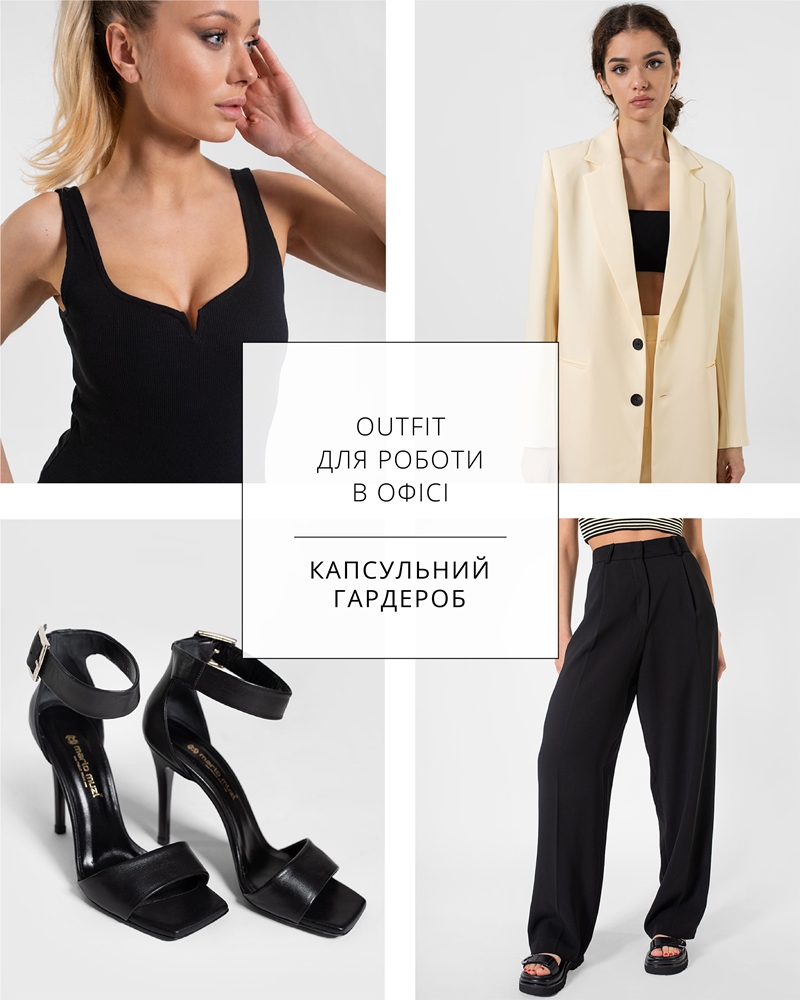 OUTFIT від FASHIONISTA