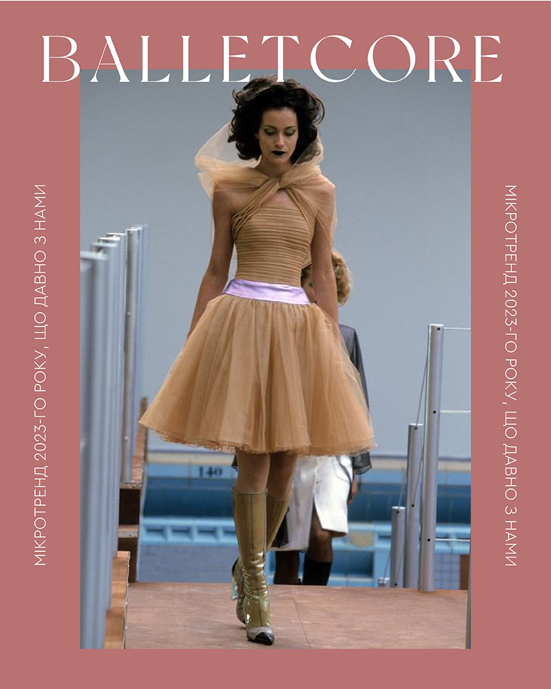Balletcore - мікротренд 2023-го року by FASHIONISTA