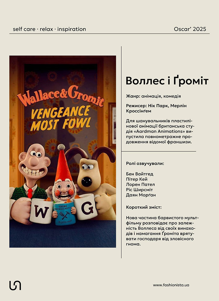 Movietime with FASHIONISTA_Oscar 2025_WALLACE & GROMIT: VENGEANCE MOST FOWL