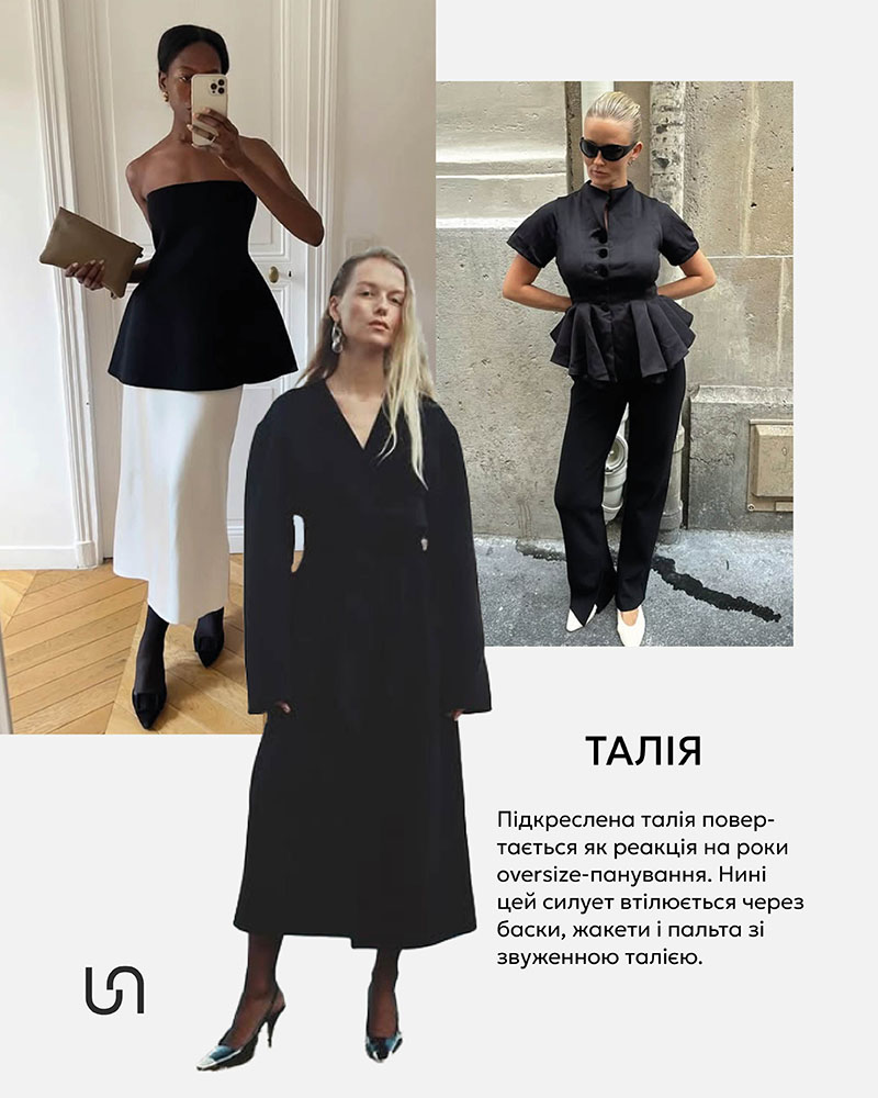 Fall 2025 Trends_Focus on the waist