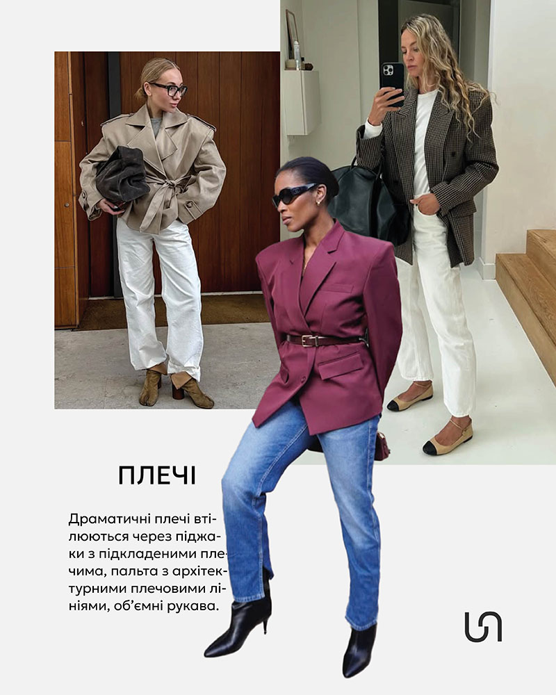 Fall 2025 Trends_Focus on shoulders