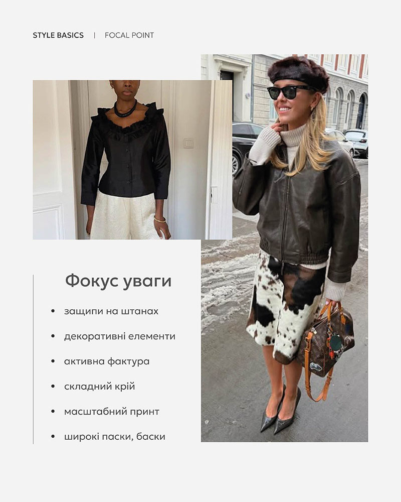 STYLE BASICS: FOCAL POINT_FASHIONISTA