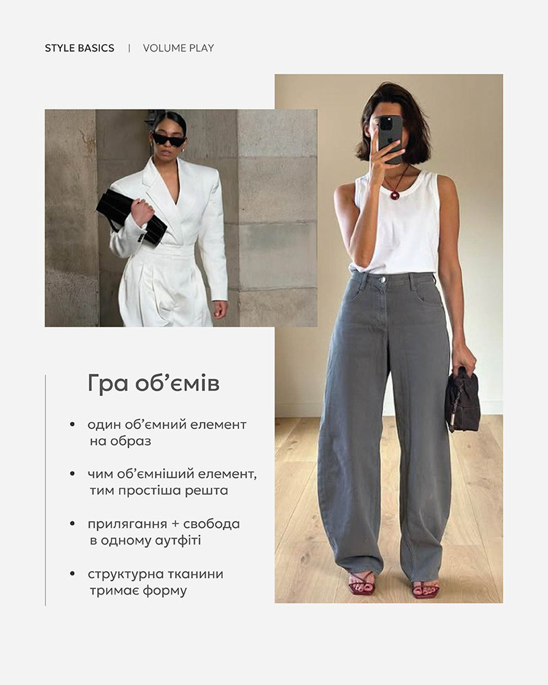 STYLE BASICS: VOLUME PLAY_FASHIONISTA