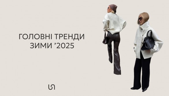 ТРЕНДИ ЗИМИ 2025/26
